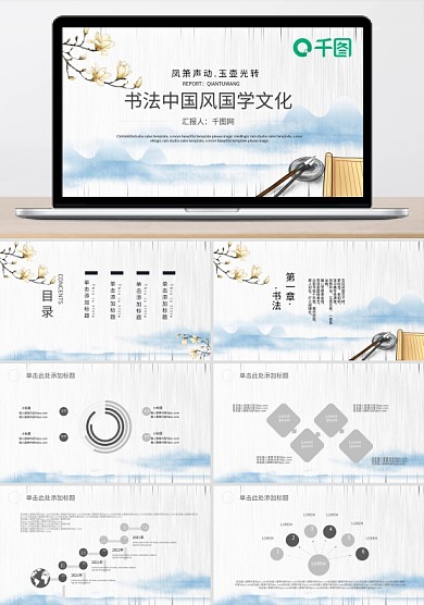 水墨書法中國風(fēng)國學(xué)文化工作PPT模板