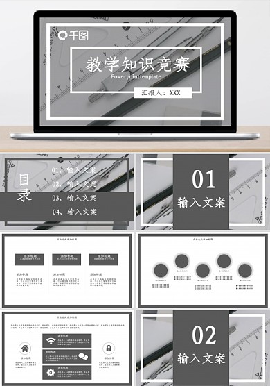 簡約風大氣教學知識競賽PPT模板