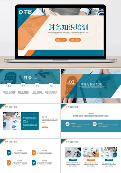 青橙色商务风财务知识培训课件PPT模板