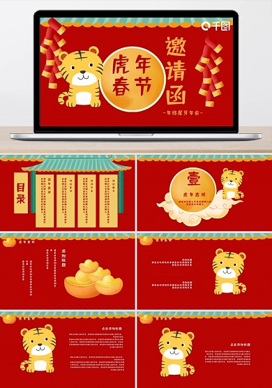 虎年春節(jié)年終尾牙年會(huì)邀請(qǐng)函PPT