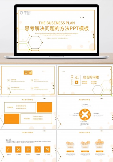 思考解決問題的方法PPT模板