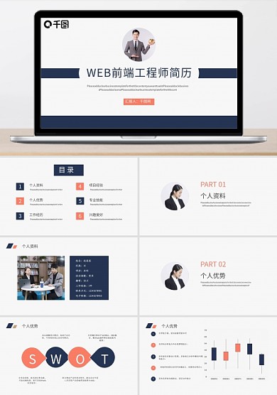 應(yīng)屆求職前端工程師人簡歷PPT
