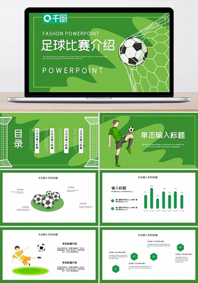 簡(jiǎn)約綠色足球比賽球隊(duì)介紹PPT模板