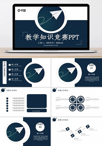 簡約風教學知識競賽通用PPT模板