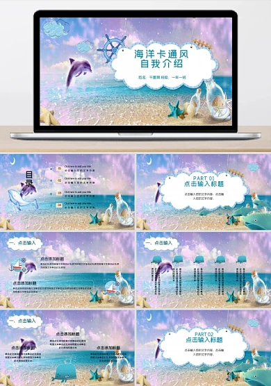 藍(lán)色海洋卡通風(fēng)幼兒園自我介紹PPT模板