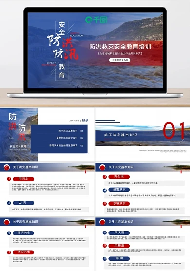 防洪防汛安全知识教育ppt课件