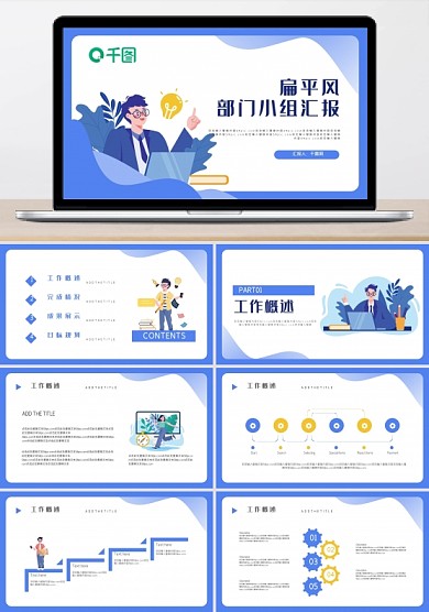 扁平風(fēng)部門小組匯報(bào)PPT模板