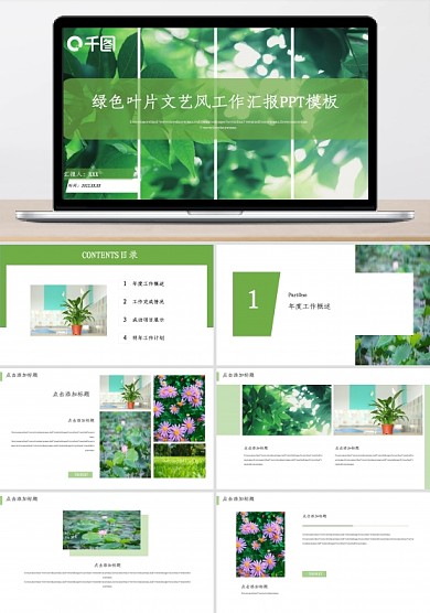 綠色葉片文藝風工作匯報PPT模板