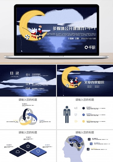 卡通月亮小熊兔子學(xué)校教育多媒體公開課教學(xué)設(shè)計PPT模板