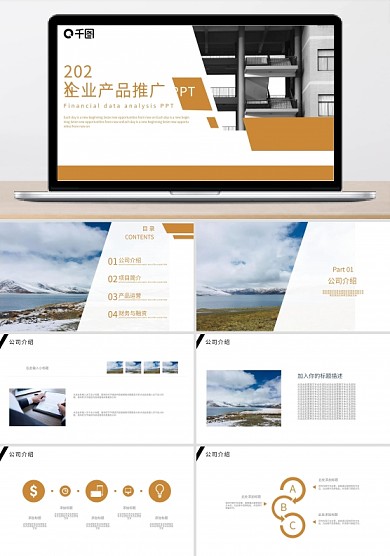 68簡約風(fēng)企業(yè)產(chǎn)品推廣PPT模板