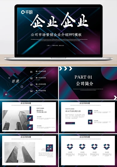 简约风公司市场营销企业介绍PPT模板
