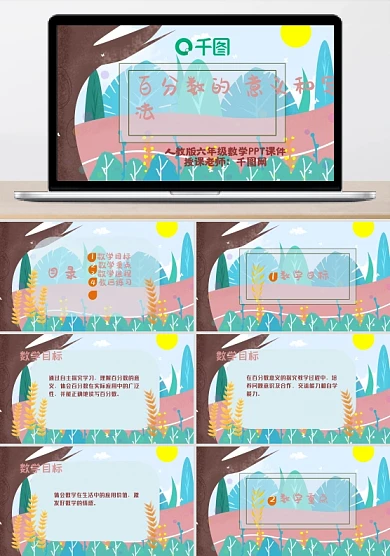 人教版六年级数学百分数的意义和写法