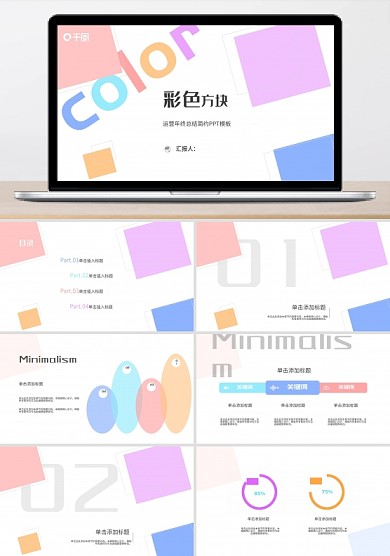 五彩方塊繽紛大方簡約極簡年終總PPT模板