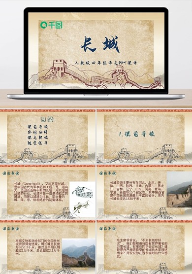四年級(jí)語(yǔ)文長(zhǎng)城PPT課件