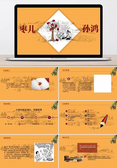 棗兒語文教學(xué)課件詳細(xì)公開課課件范本PPT模板