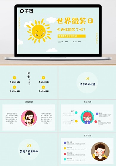 2022世界微笑日活動策劃主題班會課件
