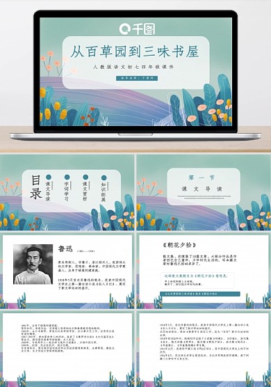 人教版初七年級(jí)語(yǔ)文從百草園到三味書(shū)屋PPT