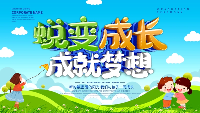 畢業(yè)畢業(yè)典禮成長成就夢想幼兒園展板
