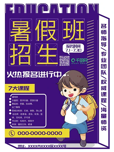 原创暑期培训班招生信息宣传海报