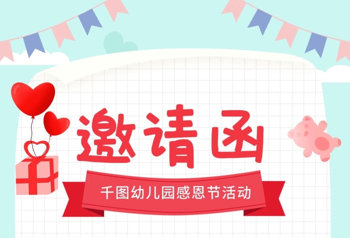 手機(jī)海報(bào)早教幼兒園感恩節(jié)活動(dòng)邀請函
