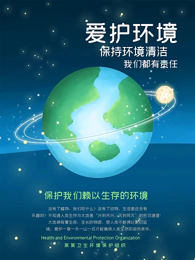 爱护环境地球日公益宣传海报