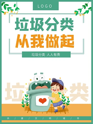 垃圾桶垃圾分类公益环保海报