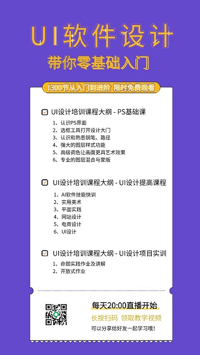 UI線上教學掃碼聽課手機宣傳海報H5長圖