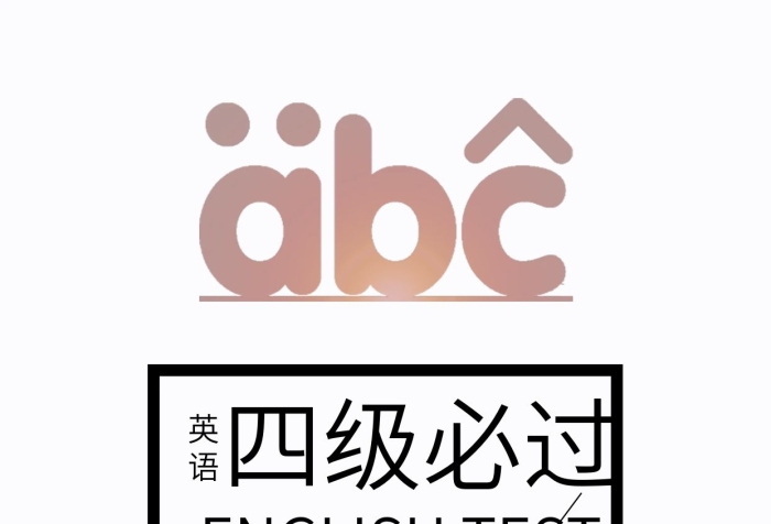手機英語四級必過考試祝福宣傳圖
