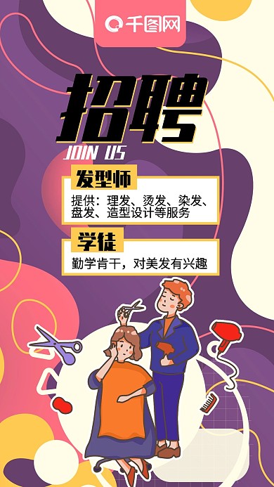 美發(fā)店招聘發(fā)型師手機(jī)海報(bào)