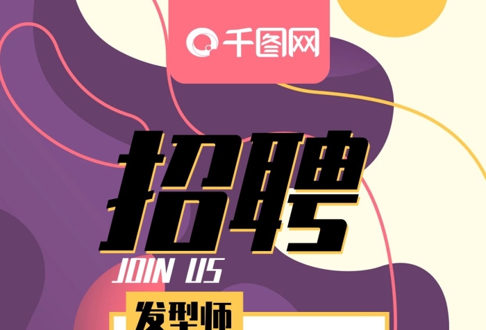 提供理發(fā)美發(fā)店招聘發(fā)型師手機海報
