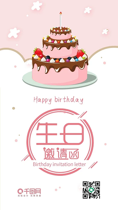 生日邀请函粉色扁平小清新可爱手账手机配图