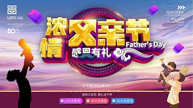 濃情父親節(jié)剪影商場促銷打折活動展板