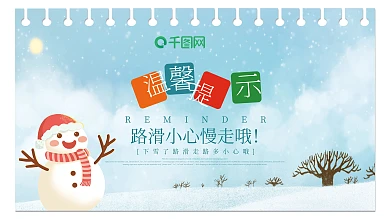 冬天雪天路滑简约创意温馨提示安全公益展板