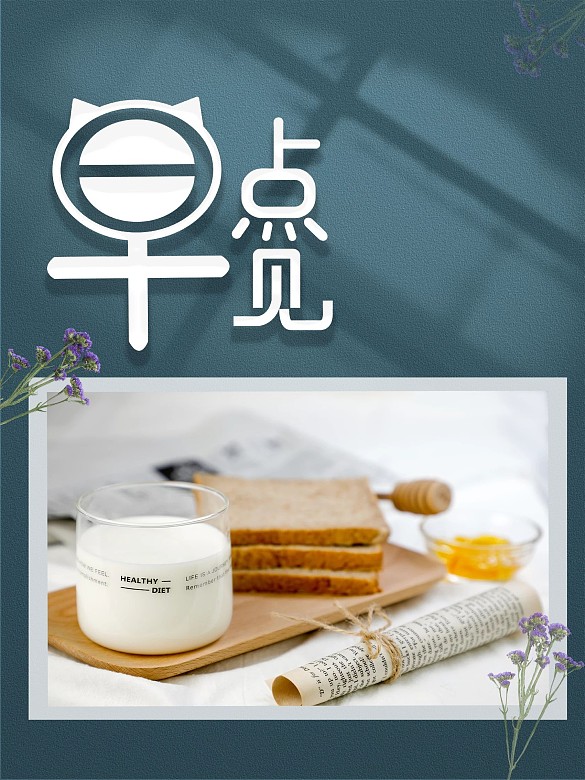 早點(diǎn)見西式早餐文藝風(fēng)海報(bào)