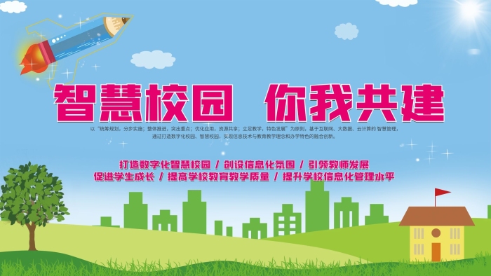 統(tǒng)籌規(guī)劃智慧校園你我共建展板
