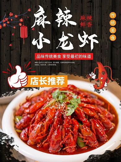 麻辣小龙虾美食宣传促销展板海报