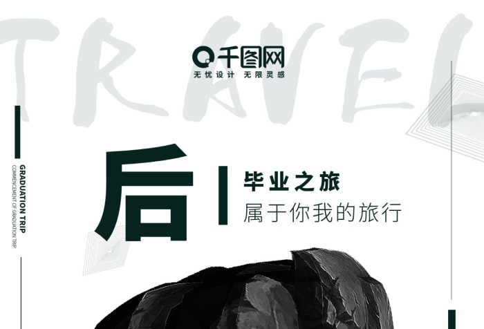 期的詩畢業(yè)之旅的詩假期旅游手機(jī)海報(bào)

