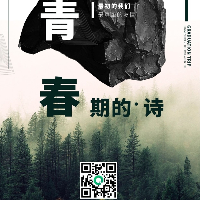 期的詩畢業(yè)之旅的詩假期旅游手機(jī)海報(bào)
