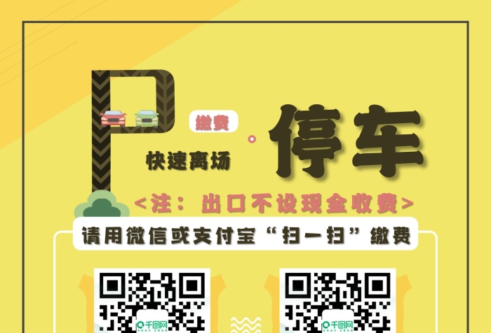 停車自助收費(fèi)繳費(fèi)二維碼海報(bào)
