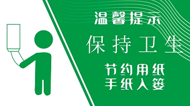 温馨提示 保持环境卫生