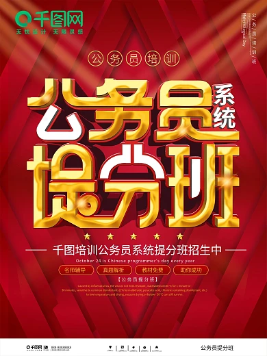 原创简约公务员系统提分班宣传广告海报