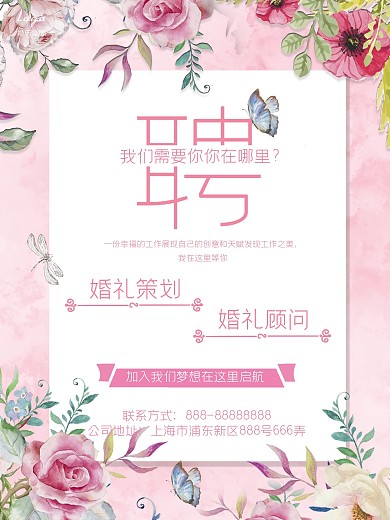 婚慶公司招聘海報