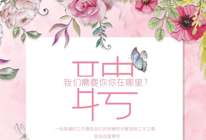 婚慶公司婚禮策劃婚慶公司招聘海報
