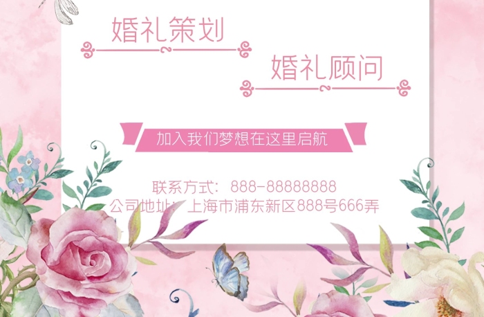 婚慶公司婚禮策劃婚慶公司招聘海報
