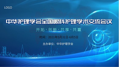 眼科醫(yī)療會(huì)議簡(jiǎn)約大氣醫(yī)療展板眼科護(hù)理