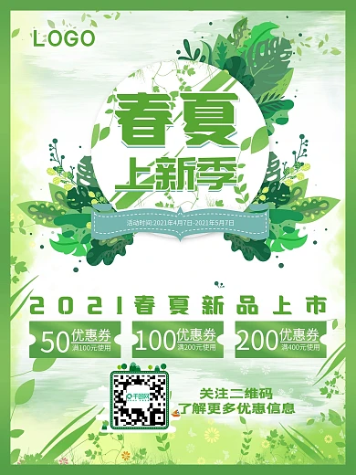 春夏上新海报春季促销海报夏季促销春天