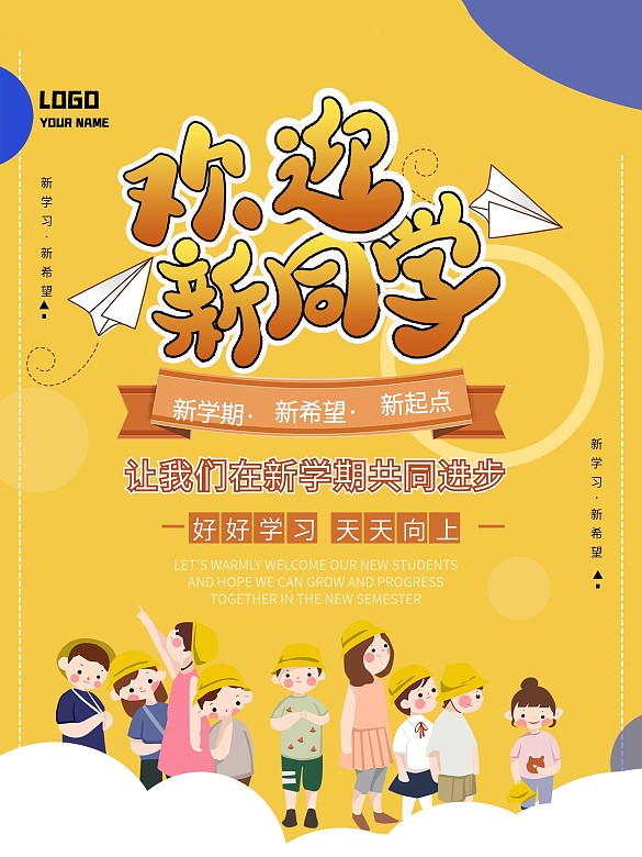 校門口歡迎新同學(xué)海報(bào)