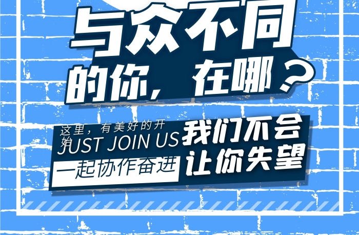 協(xié)作創(chuàng)意墻面化企業(yè)招聘海報
