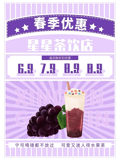 春季果茶饮品店海报促销宣传葡萄果茶美食