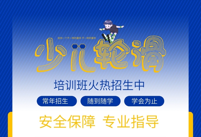 常年招生隨到隨學(xué)6080輪滑海報
